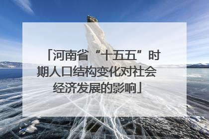 河南省“十五五”时期人口结构变化对社会经济发展的影响