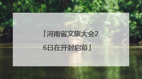 河南省文旅大会26日在开封启幕