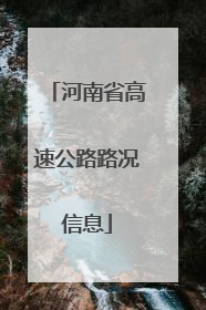 河南省高速公路路况信息