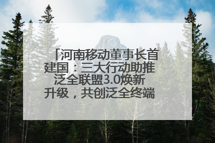 河南移动董事长首建国：三大行动助推泛全联盟3.0焕新升级，共创泛全终端万亿级产业生态