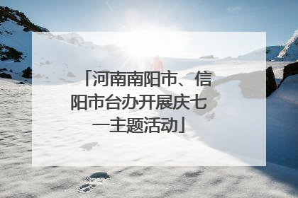 河南南阳市、信阳市台办开展庆七一主题活动