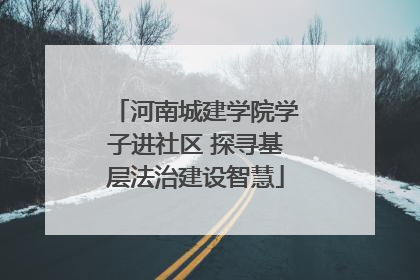 河南城建学院学子进社区 探寻基层法治建设智慧