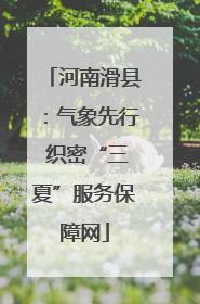 河南滑县：气象先行 织密“三夏”服务保障网