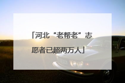 河北“老帮老”志愿者已超两万人