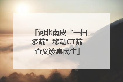 河北南皮“一扫多筛”移动CT筛查义诊惠民生