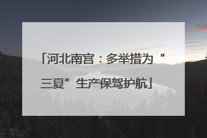 河北南宫：多举措为“三夏”生产保驾护航