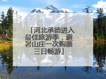 河北承德进入最佳旅游季，避暑山庄一次购票三日畅游