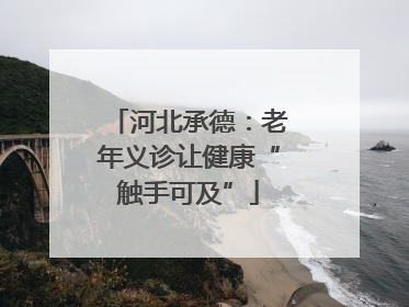 河北承德：老年义诊让健康“触手可及”