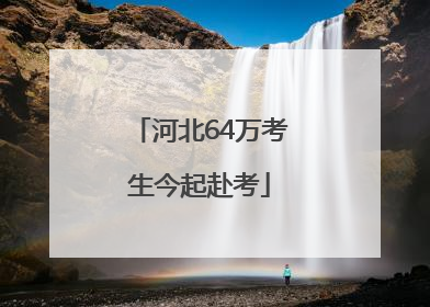 河北64万考生今起赴考