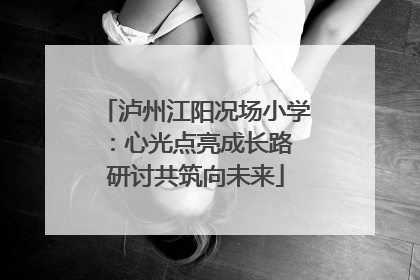 泸州江阳况场小学：心光点亮成长路 研讨共筑向未来