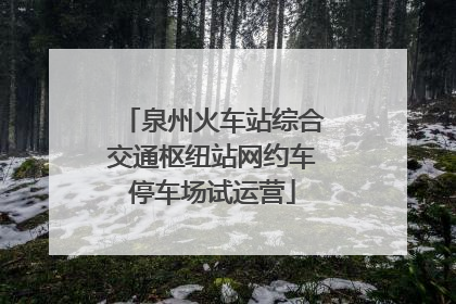 泉州火车站综合交通枢纽站网约车停车场试运营