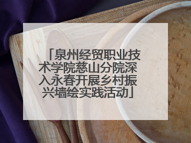 泉州经贸职业技术学院慈山分院深入永春开展乡村振兴墙绘实践活动