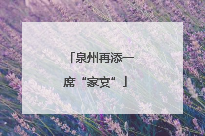 泉州再添一席“家宴”