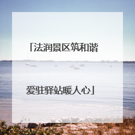 法润景区筑和谐 爱驻驿站暖人心