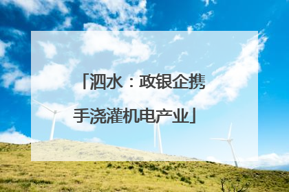泗水：政银企携手浇灌机电产业