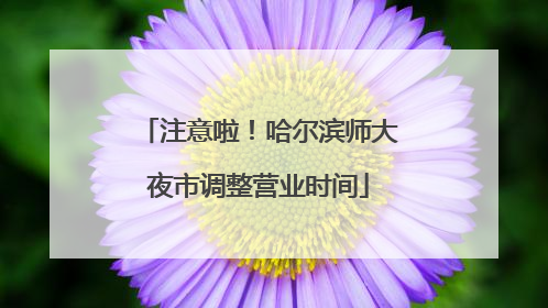 注意啦！哈尔滨师大夜市调整营业时间