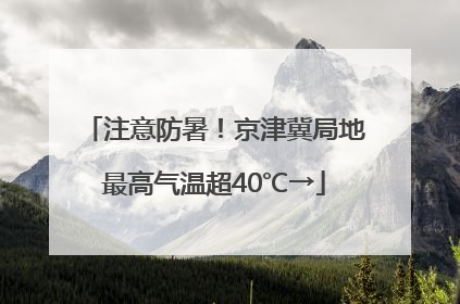 注意防暑！京津冀局地最高气温超40℃→