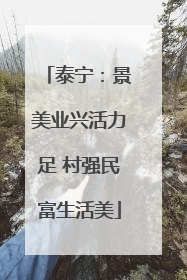 泰宁：景美业兴活力足 村强民富生活美