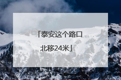 泰安这个路口北移24米