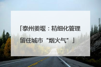泰州姜堰：精细化管理留住城市“烟火气”