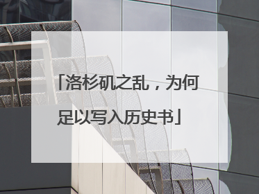 洛杉矶之乱，为何足以写入历史书