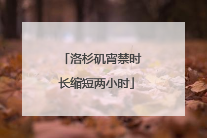 洛杉矶宵禁时长缩短两小时