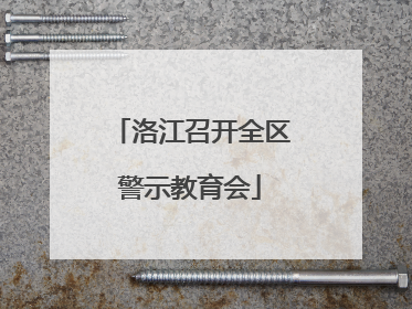 洛江召开全区警示教育会