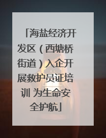 海盐经济开发区（西塘桥街道）入企开展救护员证培训 为生命安全护航