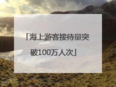 海上游客接待量突破100万人次
