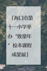 海口市第十一小学举办“致童年”校本课程成果展