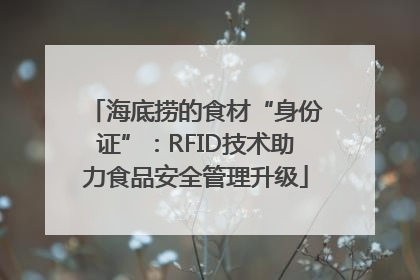 海底捞的食材“身份证”：RFID技术助力食品安全管理升级