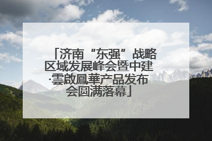 济南“东强”战略区域发展峰会暨中建·雲啟鳳華产品发布会圆满落幕