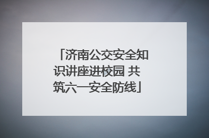 济南公交安全知识讲座进校园 共筑六一安全防线