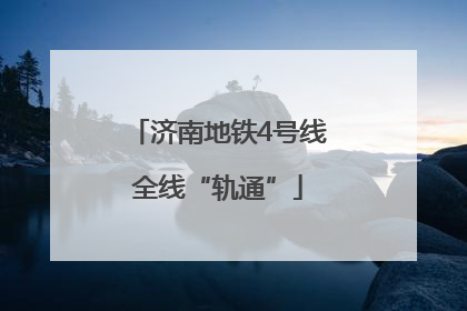济南地铁4号线全线“轨通”