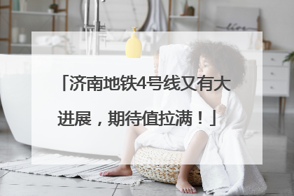 济南地铁4号线又有大进展，期待值拉满！