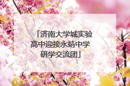 济南大学城实验高中迎接永靖中学研学交流团