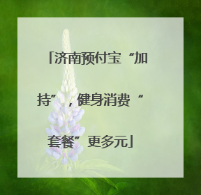 济南预付宝“加持”，健身消费“套餐”更多元