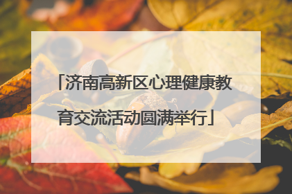 济南高新区心理健康教育交流活动圆满举行