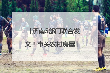 济南5部门联合发文！事关农村房屋
