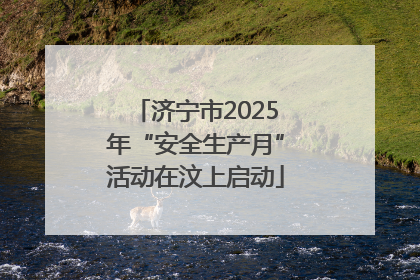 济宁市2025年“安全生产月”活动在汶上启动