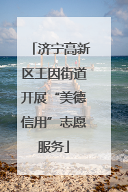 济宁高新区王因街道开展“美德信用”志愿服务