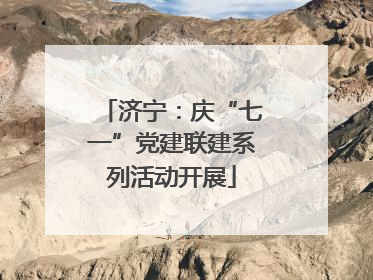 济宁：庆“七一”党建联建系列活动开展