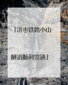 济枣铁路小山隧道顺利贯通