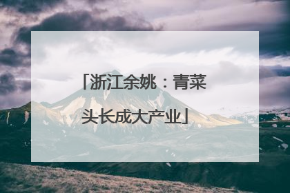 浙江余姚：青菜头长成大产业