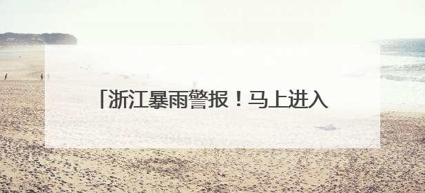 浙江暴雨警报！马上进入最强时段，气温也将猛跌