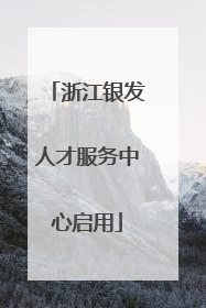 浙江银发人才服务中心启用