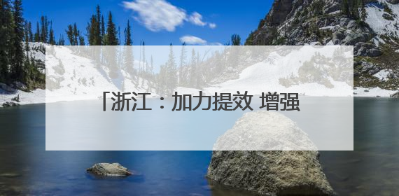 浙江：加力提效 增强动能｜增发国债气象项目落地见效系列报道