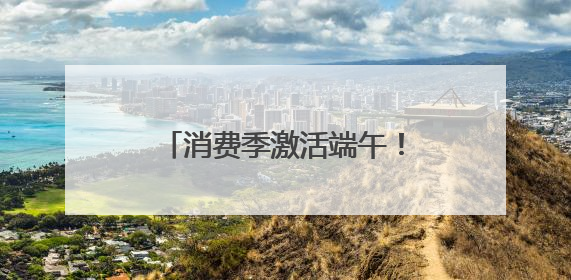 消费季激活端午！德兴电子市场上演“爆买模式”（图）