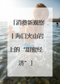 消费新观察丨海口火山岩上的“甜蜜经济”