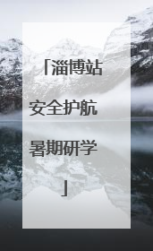 淄博站安全护航暑期研学